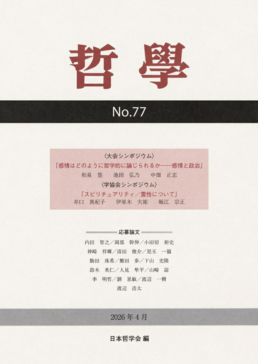 哲学　第76号