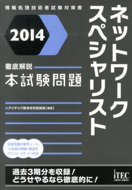 ネットワークスペシャリスト徹底解説本試験問題（2014）