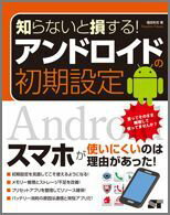 知らないと損する！アンドロイドの初期設定