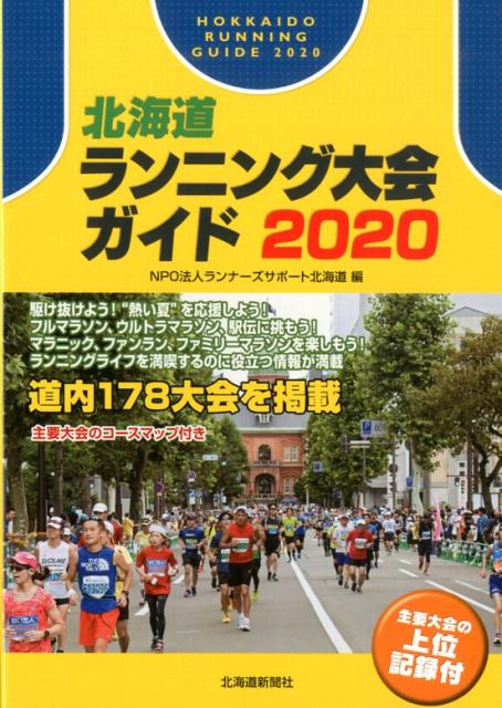 北海道ランニング大会ガイド（2020）