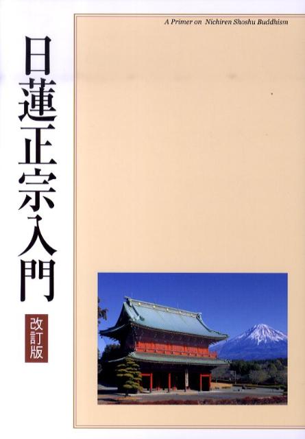 日蓮正宗入門改訂版　日蓮正宗
