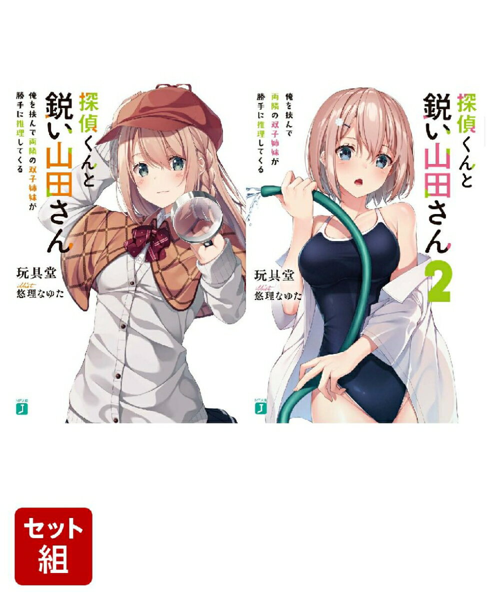 探偵くんと鋭い山田さん 俺を挟んで両隣の双子姉妹が勝手に推理してくる 2冊セット