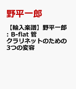 【輸入楽譜】野平一郎: B-flat 管 クラリネットのための3つの変容