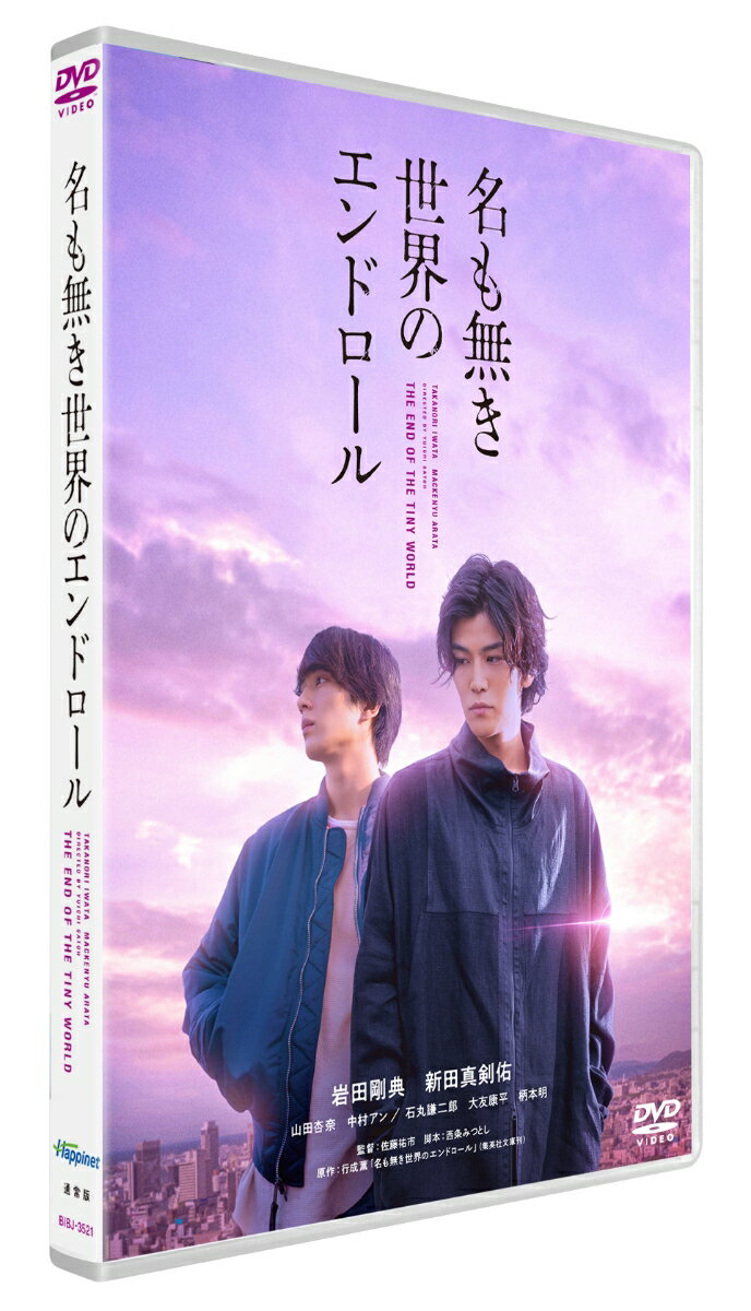 ラスト20分の真実。この世界の終わりに、あなたは心奪われるーー。

★岩田剛典と新田真剣佑による最強で最高のバディ！人気・実力を兼ね備える2人の初共演が実現！
★共演に山田杏奈、中村アン、石丸謙二郎、大友康平、柄本明など豪華俳優陣も集結！
★原作は、2012年「小説すばる新人賞」を受賞した、行成薫の同名傑作小説
★監督は『ストロベリーナイト』、『累ーかさねー』など話題作を手掛けた佐藤祐市！
★ラスト20分の衝撃！冒頭から散りばめられたピースがひとつになり、最後に立ち上がるもうひとつの物語とは！？

岩田剛典×新田真剣佑が初共演！
表裏一体のバディが贈る衝撃のサスペンス・エンターテインメント！

何よりも強い絆で結ばれた幼馴染みのキダとマコト。
2人は10年もの歳月をかけて、表と裏それぞれの社会でのしあがり、住む世界の違うある女性に近づき、プロポーズをしようとしていた。
だが、実はそれは、日本中を巻き込む“ある壮大な計画”だったーー。
穏やかで優しい性格でありながら裏社会に身を置き、いくつもの危ない橋を淡々と渡っていくキダには、EXILE／三代目J SOULBROTHERS from EXILE TRIBEのメンバーとして鮮烈なパフォーマンスで観る者を魅了する岩田剛典。
俳優としても活躍し、『HIGH&LOW』シリーズ、『植物図鑑 運命の恋、ひろいました』、『AI崩壊』など、アクションからラブストーリーまで振れ幅の広いキャラクターに扮し評価されてきた。
キダの力を借りながら会社経営者となり、頭脳と情熱で表社会をのし上がっていくマコト役を新田真剣佑。
『ちはやふる』シリーズや『OVER DRIVE』、『十二人の死にたい子どもたち』など話題作に出演し、公開を控える大ヒットシリーズの完結編『るろうに剣心　最終章 The Final／The Beginning』では重要な役に扮するなど、今最も注目されている。
今や若手俳優の中でも傑出した存在感を誇る2人の初共演が実現。最強かつ最高のバディが、観る者の心を鷲づかみにする。
ヨッチ役には、意志を貫く眼差しが一度見たら忘れられない山田杏奈。
リサ役には、キダやマコトたちとは住む世界の違う〈高嶺の華〉を体現した中村アン。また、リサの父親役の石丸謙二郎、キダとマコトが勤めていた自動車修理工場の社長役の大友康平、キダを裏稼業へと誘う川畑役の柄本明が、ベテラン陣の磨きのかかった攻めの演技で、物語に確かな血を通わせる。
原作は、行成薫の同名傑作小説(集英社文庫刊）。
のちの人気作家、直木賞受賞作家が数多く発掘されることからも注目される、「小説すばる新人賞」の2012年受賞作で、クライマックスで一気に世界が変わる斬新かつ絶妙な手法が、驚きをもって絶賛された。
原作の巧みな語り口を引き継ぎながら、映像でしか成し得ない伏線とサプライズを緻密に張り巡らせた監督は、『ストロベリーナイト』、『累 -かさねー』などを手掛けた佐藤祐市。
キダとマコトの“ある壮大な計画”の意図も真の目的もわからぬまま、過去と現在を行き来しながら物語は進む。
ラスト20分、それまでの登場人物の会話や行動、思い出の場所や幾度か現れるアイテムなど、散りばめられたピースがひとつになり、もうひとつの物語が立ち上がる。
2021年最大の衝撃サスペンス・エンターテイメントが、ここに誕生！

2021年1月29日（金）全国ロードショー

＜収録内容＞
・画面サイズ：16:9LB ワイドスクリーン(1:2.00)
・音声：日本語 ドルビーデジタル 5.1chサラウンド

　▽特典映像
・予告集

※収録内容は変更となる場合がございます。