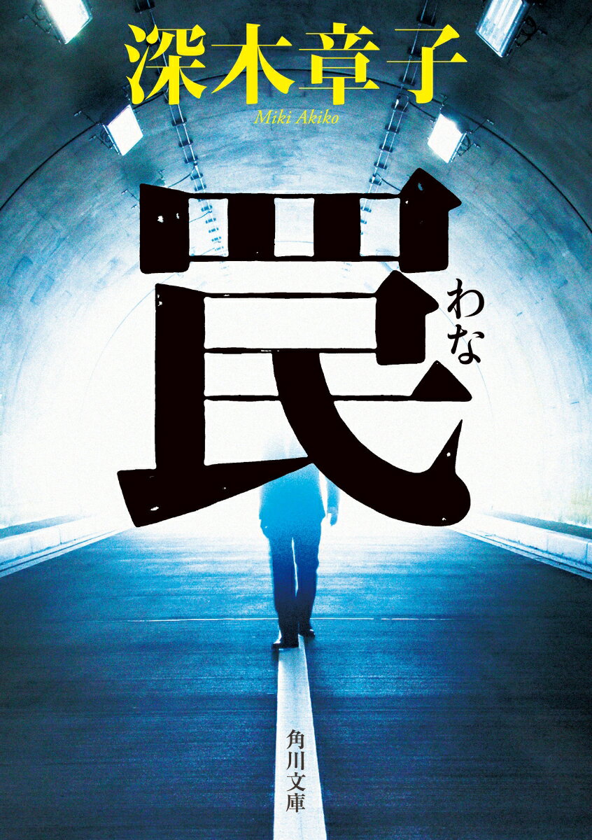 罠