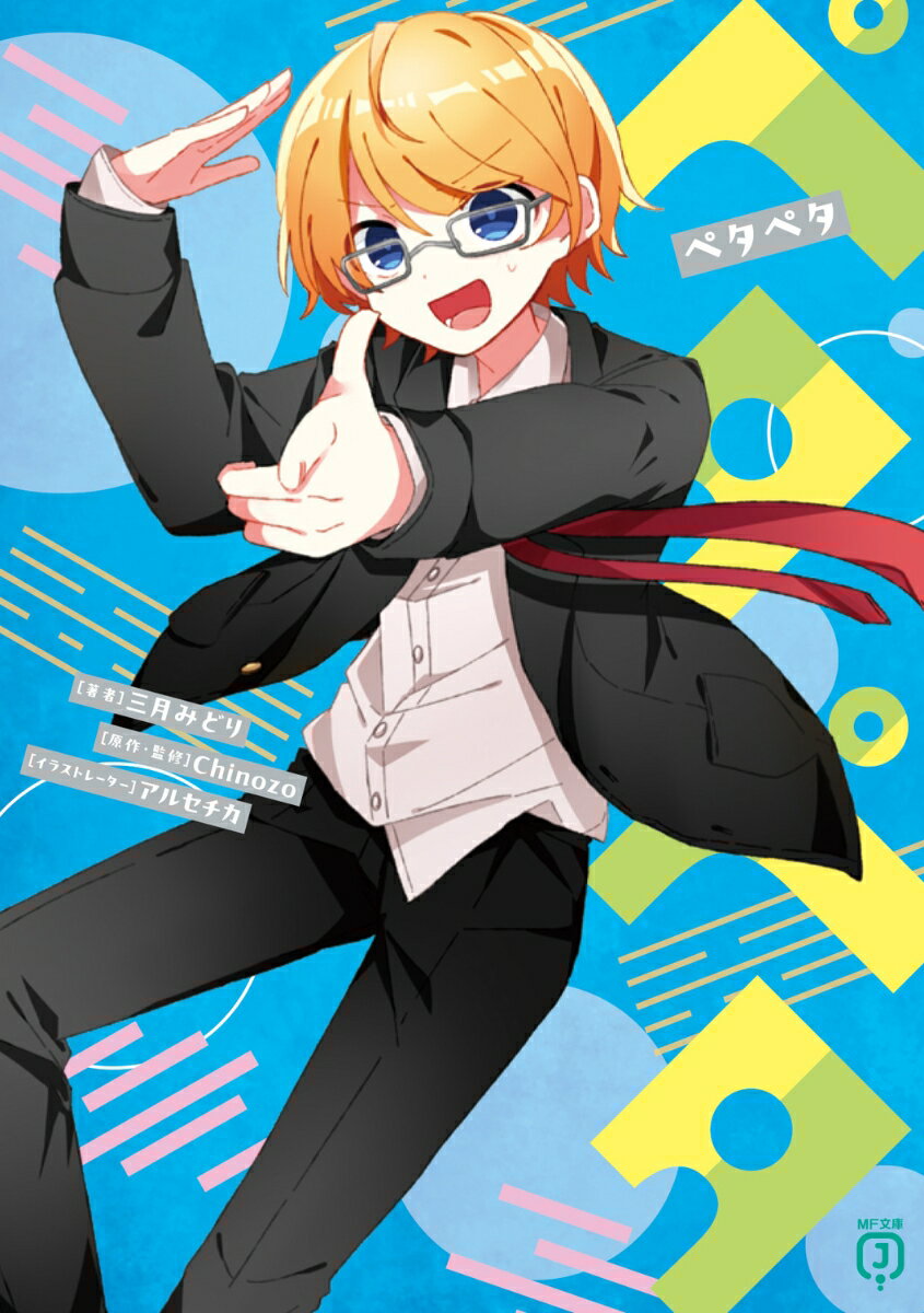 ペタペタ