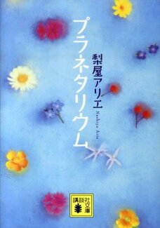 プラネタリウムの表紙
