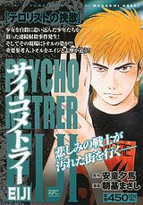 サイコメトラーEIJI（テロリストの挽歌）