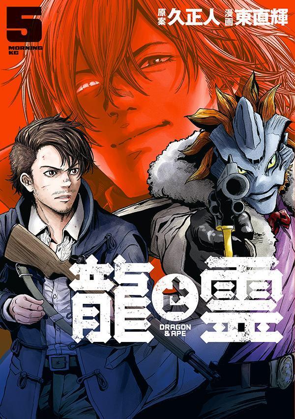 龍と霊ーDRAGON＆APE-（5）