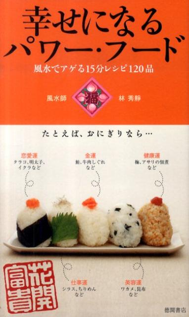 幸せになるパワー・フード