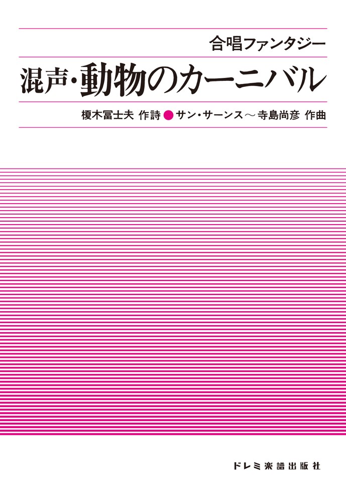 混声・動物のカーニバル