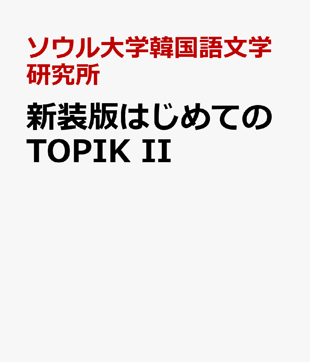 新装版はじめてのTOPIK II