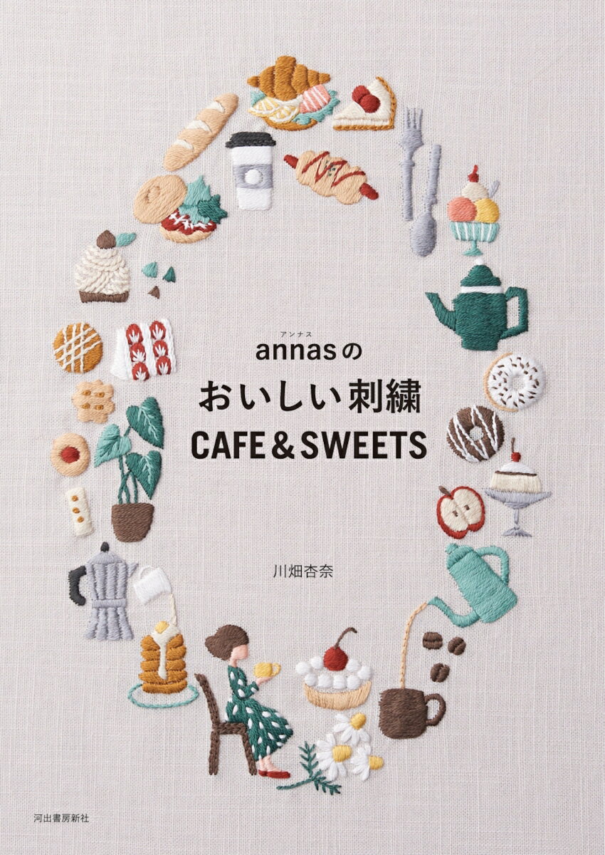 annasのおいしい刺繍　CAFE＆SWEETS [ 川畑 杏奈 ]