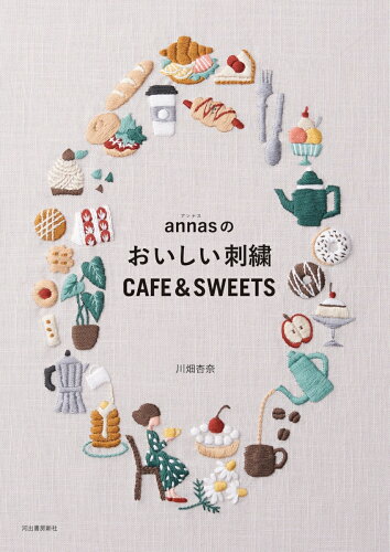 【楽天ブックスならいつでも送料無料】annasのおいしい刺繍　CAFE＆SW...