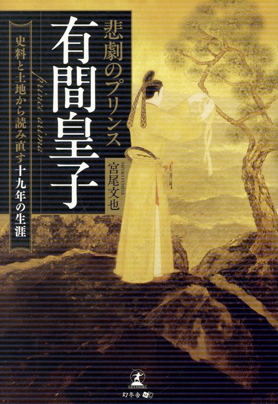 悲劇のプリンス 有間皇子 史料と土地から読み直す十九年の生涯の表紙