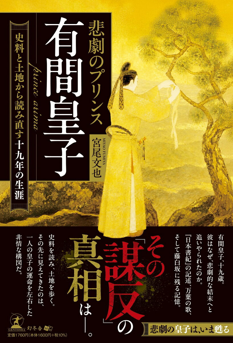 その「謀反」の真相は──。			
"悲劇の皇子は、いま甦る

有間皇子、十九歳。
彼はなぜ、悲劇的な結末へと追いやられたのか。
『日本書紀』の記述、万葉の歌、そして藤白坂に残る記憶。

史料を読み、土地を歩く。
その先に見えてきたのは、
一人の皇子の運命を左右した非情な構図だ。

有間皇子は、本当に
「謀反人」だったのか。

本書は、その通説に
真正面から異を唱える。
『日本書紀』の行間を精査し、
万葉集に残された
二首の歌を読み直し、
ゆかりの地を歩き検証したとき、
浮かび上がったのは、
朝廷の論理によって
封じられた皇子の声である。
十九歳で藤白坂に散った命。
だが、その名は消えなかった。
有間皇子は、悲劇の人である。
いまなお日本古代史を揺さぶる
“もう一つの真実”そのものなのだ。
序文
はじめに
主な登場人物一覧
あらすじ
序章　暗雲から争乱へ
第1章　有間皇子の誕生
第2章　孝徳天皇の崩御
第3章　牟婁の湯
第4章　斉明天皇四年一一月
第5章　護送経路と処刑場所を深掘りする
第6章　有間皇子と万葉集
第7章　いま
まとめ
参考文献等一覧
あとがき
