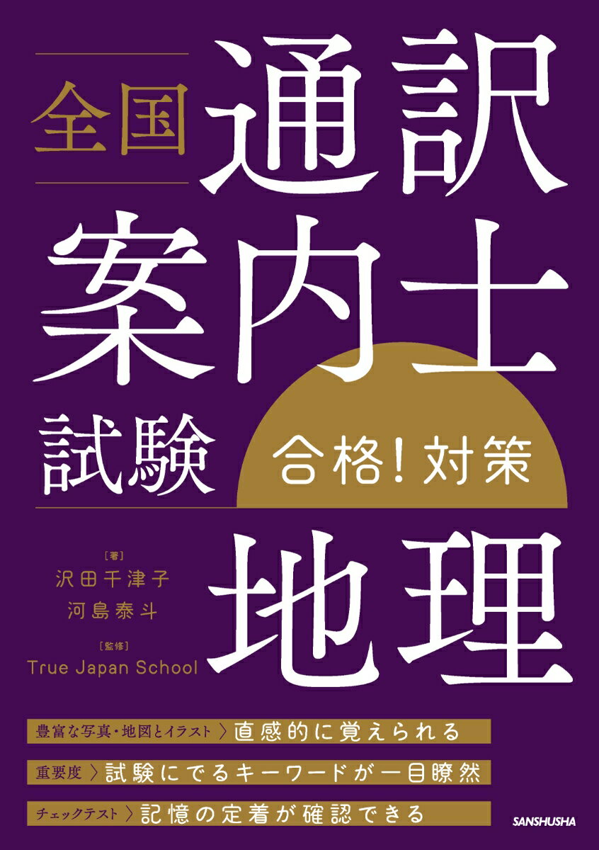 全国通訳案内士試験「地理」合格！対策