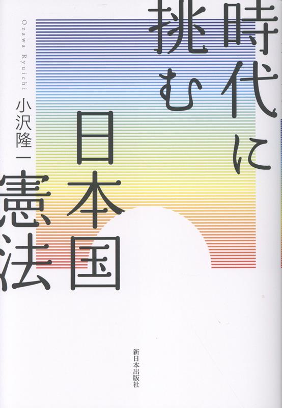 時代に挑む日本国憲法
