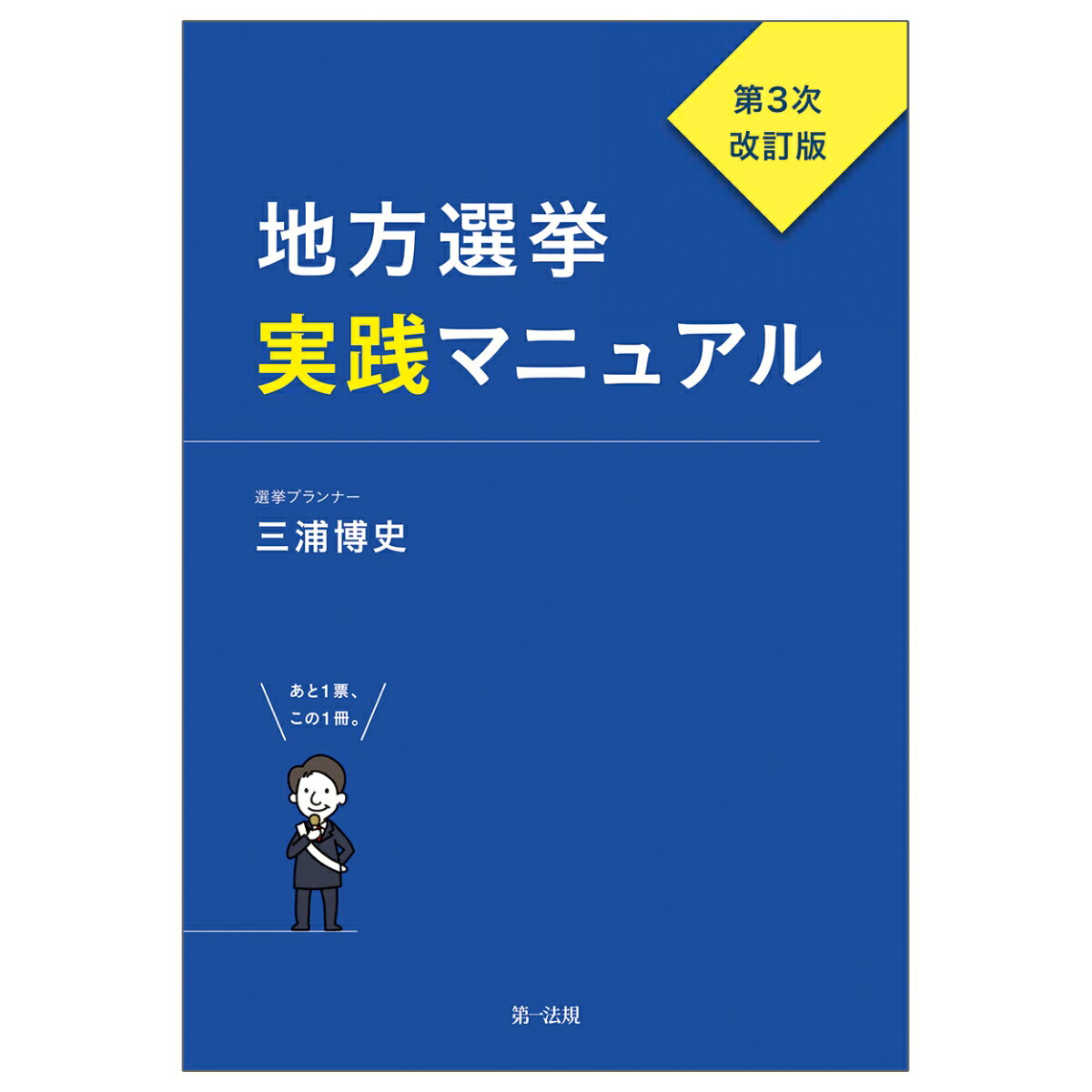 地方選挙実践マニュアルー第3次改訂版ー [ 三浦博史 ]