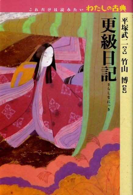 更級日記