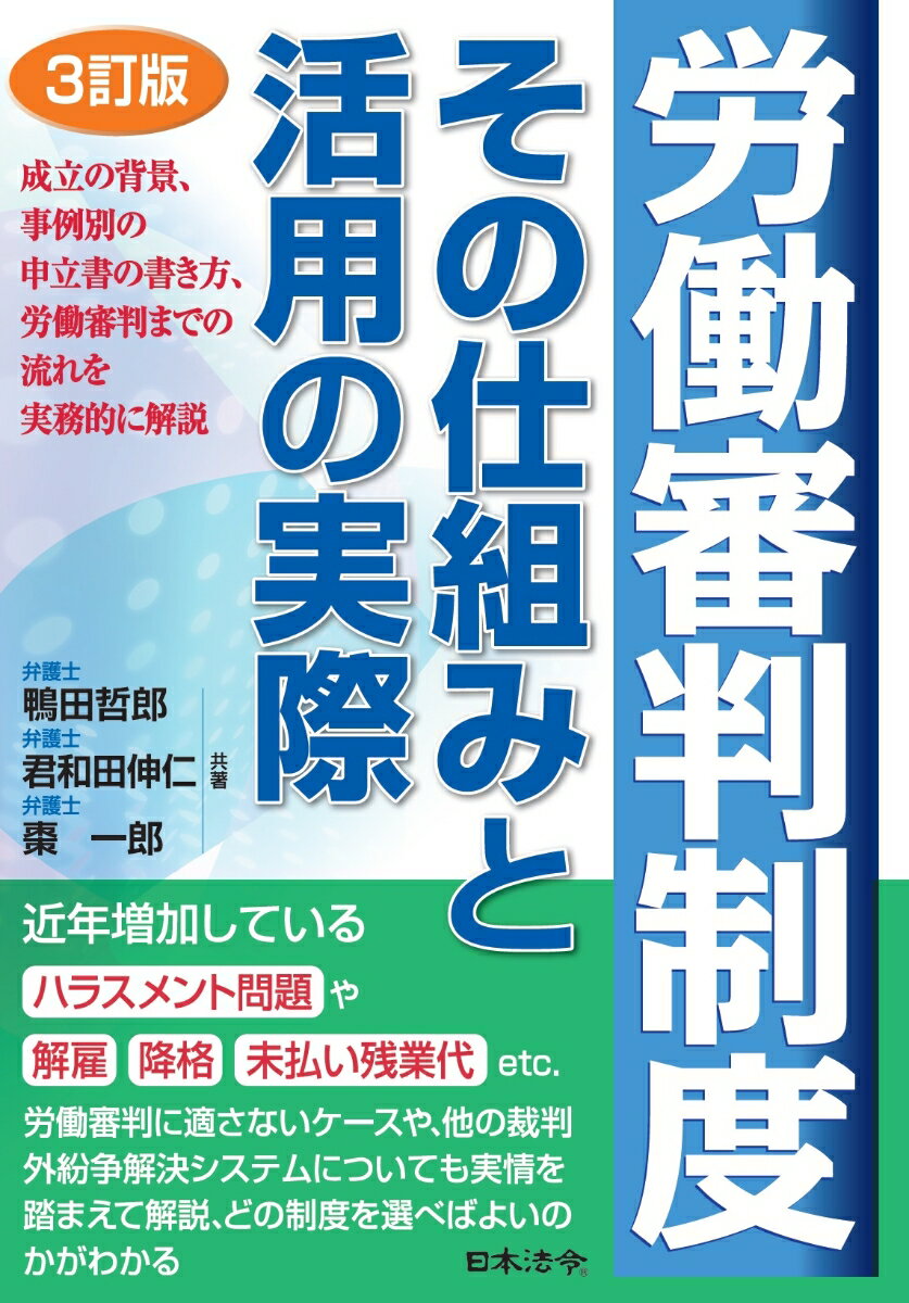 3訂版 労働審判制度 その仕組みと活用の実際