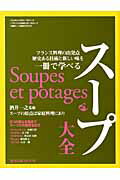 フランス料理の出発点歴史ある技術と新しい味を一冊で 旭屋出版mook 旭屋出版スープ タイゼン 発行年月：2012年05月 予約締切日：2012年05月25日 ページ数：112p サイズ：ムックその他 ISBN：9784751109779 本 美容・暮らし・健康・料理 料理 和食・おかず