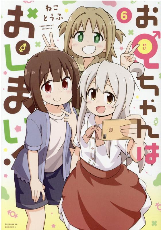 お兄ちゃんはおしまい！ (6)