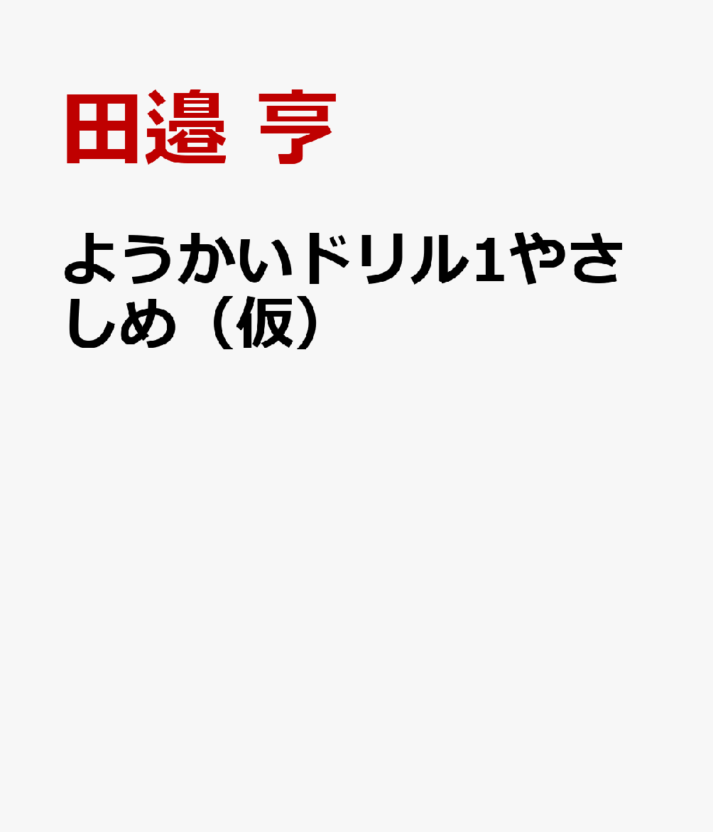 ようかいドリル1やさしめ（仮）