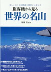 旅客機から見る世界の名山 美しい山々を国際線の機窓から楽しむ （IKAROS　MOOK）