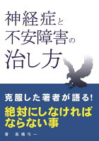 【POD】神経症と不安障害の治し方