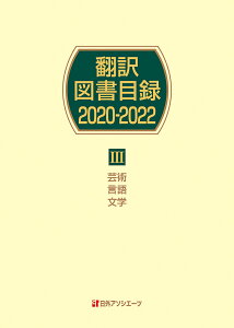 翻訳図書目録2020-2022　3芸術・言語・文学 [ 日外アソシエーツ ]