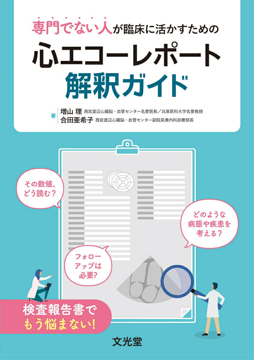 専門でない人が臨床に活かすための 心エコーレポート解釈ガイド
