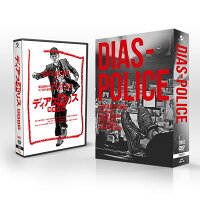 「ディアスポリス -異邦警察ー」 DVD-BOX