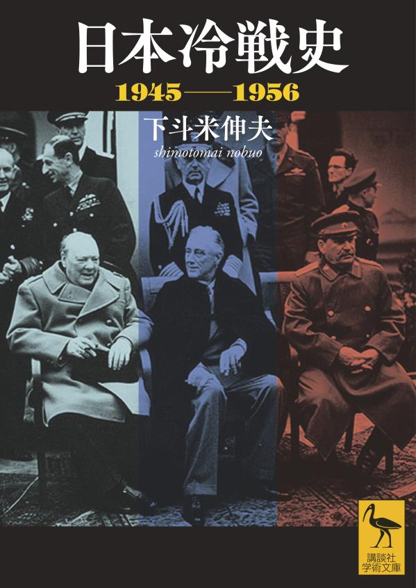 日本冷戦史　1945-1956 （講談社学術文庫） [ 下斗米 伸夫 ]