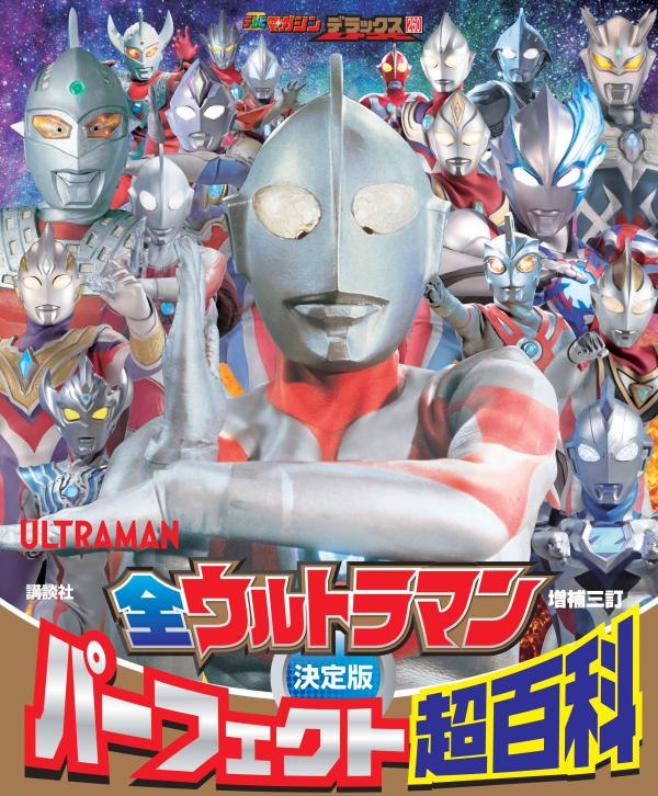 テレビマガジンデラックス　260　決定版　全ウルトラマン　パーフェクト超百科　増補三訂 