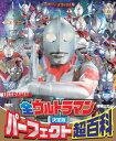 テレビマガジンデラックス 260 決定版 全ウルトラマン パーフェクト超百科 増補三訂 講談社