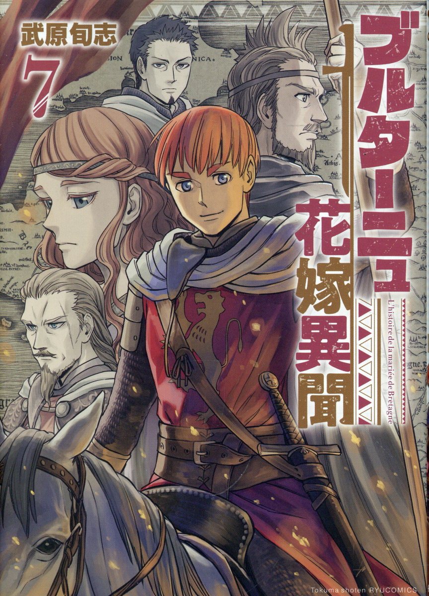 ブルターニュ花嫁異聞（7）