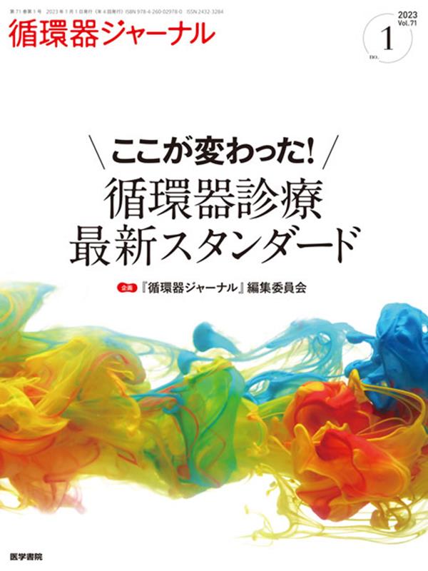 循環器ジャーナル Vol.71 No.1 ここが変わった！ 循環器診療 最新スタンダード 『循環器ジャーナル』編集委員会