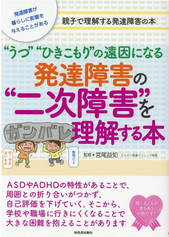 発達障害の“二次障害”を理解する本