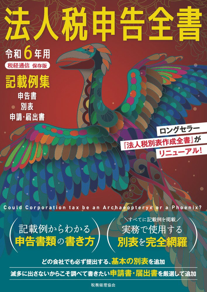 ロングセラー『法人税別表作成全書』がリニューアル！記載例からわかる申告書類の書き方。すべてに記載例を掲載。実務で使用する別表を完全網羅。どの会社でも必ず提出する、基本の別表を追加。滅多に出さないからこそ調べて書きたい申請書・届出書を厳選して追加。