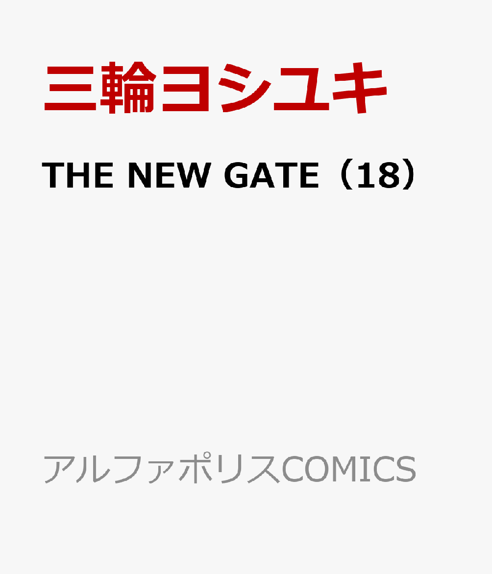 THE NEW GATE（18） 表紙
