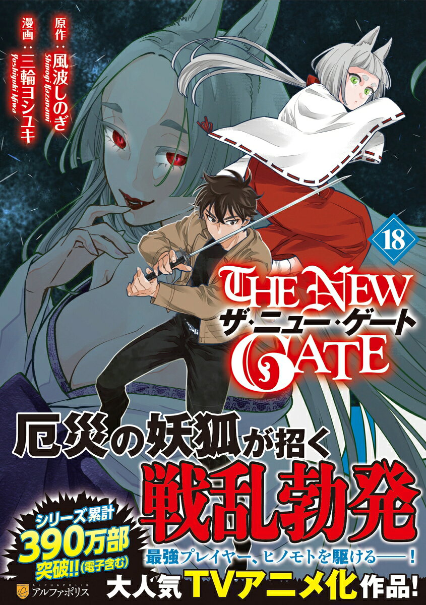 THE NEW GATE 18巻