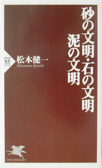 砂の文明・石の文明・泥の文明 （PHP新書） [ 松本健一 ]のサムネイル