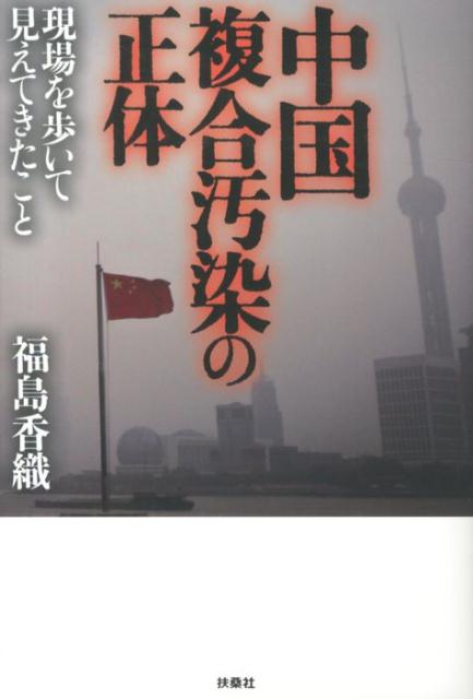 中国複合汚染の正体