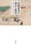 荘園研究の論点と展望 中世史を学ぶ人のために [ 鎌倉　佐保 ]