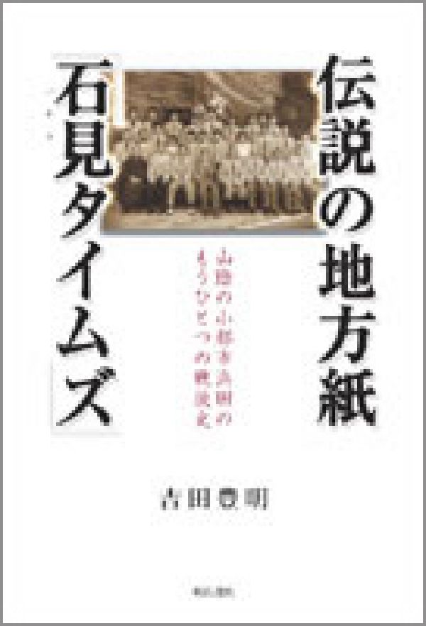 伝説の地方紙「石見タイムズ」