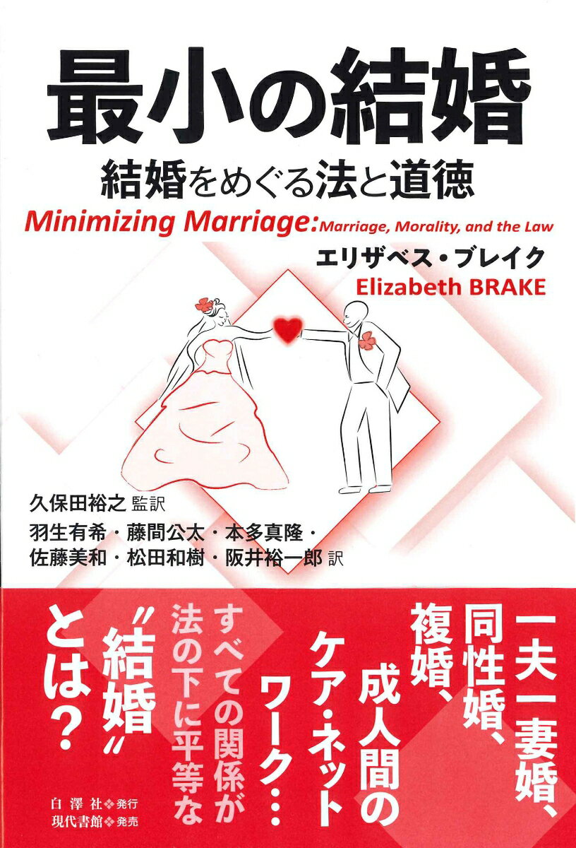 そもそも「結婚」は、一夫一妻で、排他的で、夫と妻がそれぞれの役割を永続的に責任をもって担わなければならないとされていることに、十分な理由はあるのだろうか、それは善き生の役に立つのだろうか、と著者は問う。本書では、「結婚」を道徳的、政治的に徹底検証し、一夫一妻をはじめ、同性同士、複数の関係、友人関係、成人間のケア関係をも法の下に平等に認めるという「最小結婚」制度を提唱する。伝統的な結婚のイメージから脱却する新たな制度としての「最小結婚」という刺激的な主張は、近年、日本でも注目されている同性婚をめぐる承認の問題や、フェミニズム・ケア論、クィア理論にかかわる家族のあり方をめぐる議論に新たな論点を提供するだろう。結婚について哲学的に考察した初めての書。