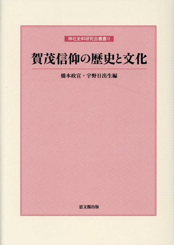 賀茂信仰の歴史と文化 （神社史料研究会叢書　6） [ 橋本政宣 ]