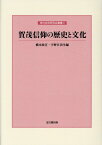 賀茂信仰の歴史と文化 （神社史料研究会叢書　6） [ 橋本政宣 ]