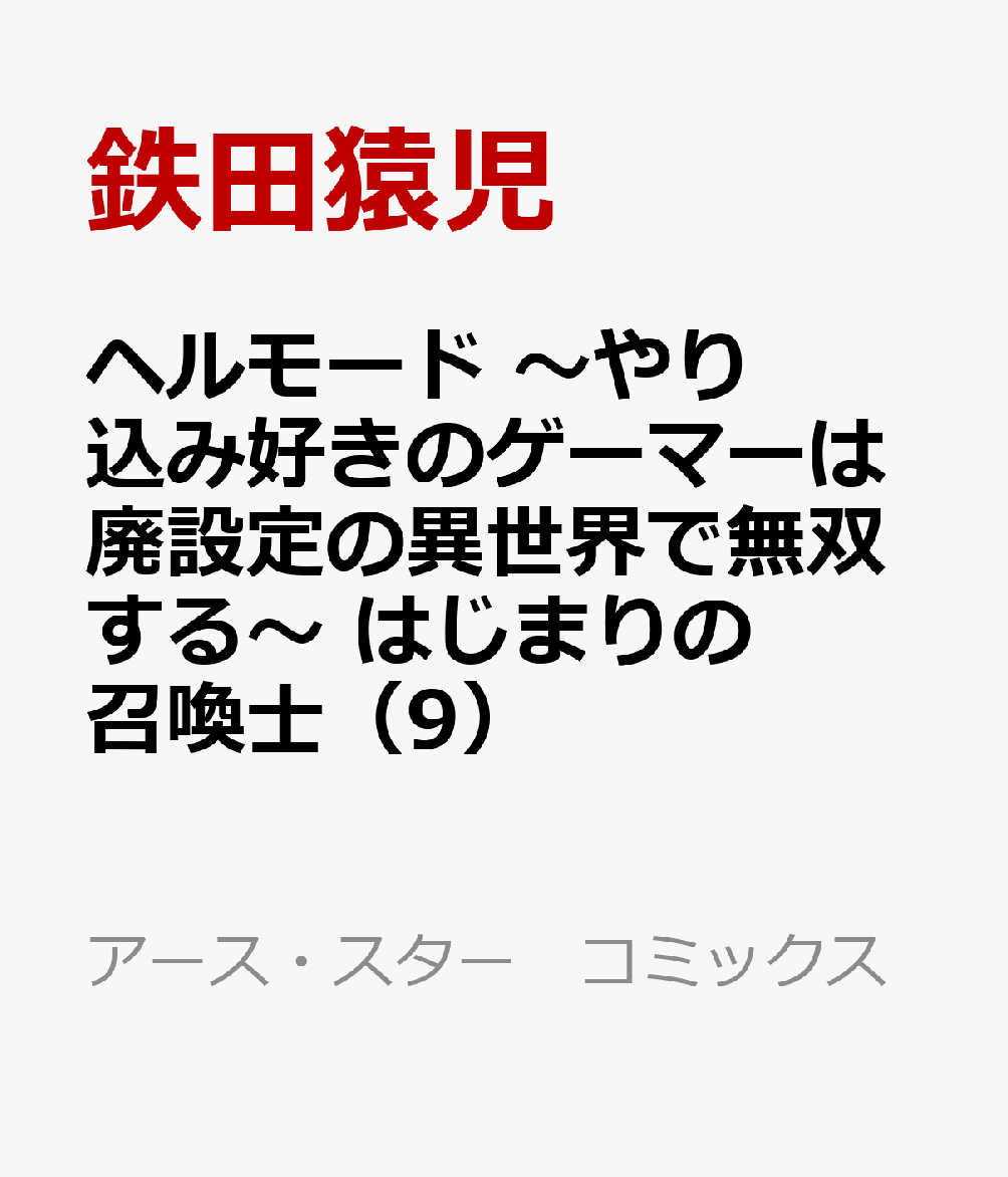 ヘルモード 〜やり込み好きのゲーマーは廃設定の異世界で無双する〜 はじまりの召喚士（9）